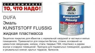 Эмаль Dufa KUNSTSTOFF FLUSSIG - купить краску в Москве, краска Дюфа эмаль