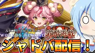 【シャドバWB】　祝！画廊バース投稿！久しぶりのシャドバの空気を吸う配信　シャドバWB配信　【配信】