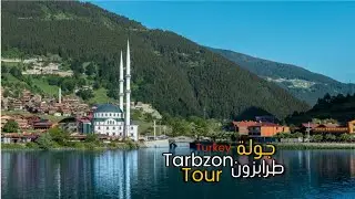 جولة في طرابزون Tour on Trabzon🇹🇷
