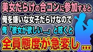 【馴れ初め】美女だらけの合コンに参加すると俺を嫌いな女子だらけなので、俺「彼女が欲しい！」と呟くと全員態度が急変し   【感動する話】