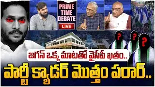 🔴LIVE: జగన్ బిగ్ షాక్ ఇచ్చిన వైసీపీ క్యాడర్😲 PRIME TIME DEBATE On YCP Carder Gave BIG Shock To Jagan
