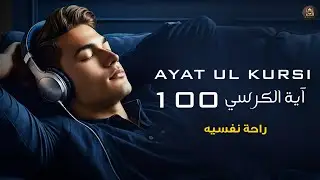 Ayatul Kursi 100X Beautiful Recitation (Wish, Job, Health, Protection, Wealth, Cure)