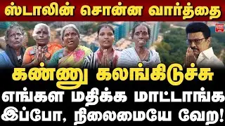 ஸ்டாலின் சொன்ன வார்த்தை... கண்ணு கலங்கிடுச்சு! | எங்கள மதிக்க மாட்டாங்க இப்போ, நிலைமையே வேற!