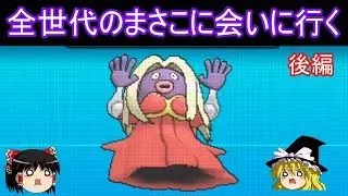 全世代のまさこに会いに行く 後編【ポケモン】【ゆっくり実況】