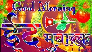 3 May happy eid status 🌹 good morning eid Shayri in Hindi 🌹