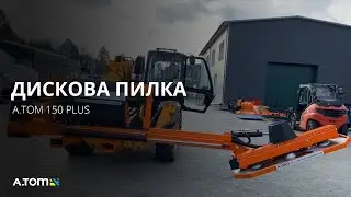 Навесная дисковая пила для чистки обочин, обрезки ветвей на погрузчик А.ТОМ 150 Plus