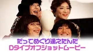 「だってめぐり逢えたんだ」Dタイプオフショットムービー