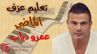 تعليم عزف - الماضي - عمرو دياب - نوتة حرفية - أورج