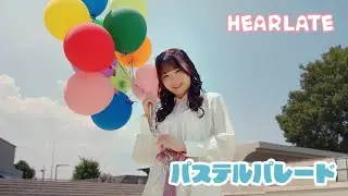 【MV Teaser 成瀬凜夏】 HEARLATE 『パステルパレード』