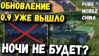 ОБНОВЛЕНИЕ 0.9 ВЫШЛО В PUBG MOBILE QUANTUM КИТАЙ, НОЧНАЯ КАРТА, QBU, НОВЫЙ ТРАНСПОРТ