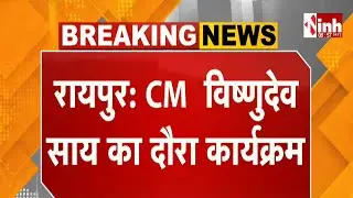 CG News: CG मुख्यमंत्री विष्णु देव साय के आज के कार्यक्रम...जानिए पूरा Schedule | CM Vishnu Deo Sai