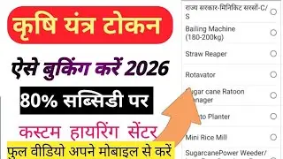 कृषि यंत्रों पर 40&ndash;80% सब्सिडी 2025-26 | Token कैसे निकालें? | Agridarshan Portal से Online Apply