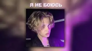 NO.SNICE - Я НЕ БОЮСЬ (Official Audio)