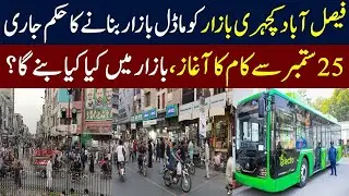 Faisalabad's Beautification Order Issued To Make Kachehri Bazaar A model Bazaar | New Plan