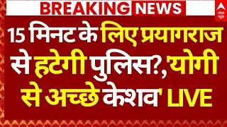 Shankaracharya News LIVE: 15 मिनट के लिए प्रयागराज से हटेगी पुलिस?, 'योगी से अच्छे केशव'