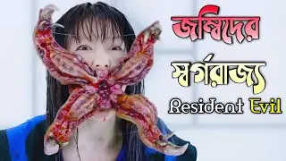 জম্বিদের স্বর্গরাজ্য। Resident Evil-5(Retribution)। Movie Explained in Bangla।Hollywood Movie Review