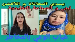 يسرى ستيل و حب العودة للاكشن - لبنى و الصناعة التقليدية - المواطن و غياب الوعي المخاطر