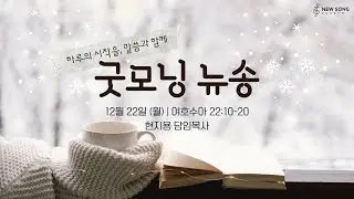 굿모닝 뉴송ㅣ2025.12.22 (월)ㅣ수 22:10-20ㅣ현지용 담임목사