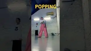 Freestyle popping #хочуврек #танцы #dance #popping #freestyle #подписка #dancerussia