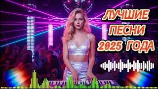 Лучшие Диско Хиты 2025 🔥 | Российская Танцевальная Музыка Для Отличного Настроения