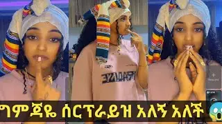 ግምጃዬ ሰርፕራይዝ አለኝ አለች 😱