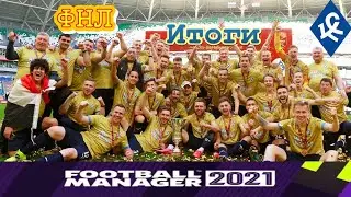 Football Manager 2021 ПОРА В РПЛ? КРЫЛЬЯ СОВЕТОВ