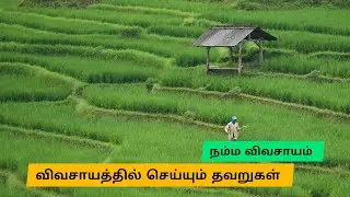 விவசாயம் தொழில் அல்ல அறிவியல் #நம்மவிவசாயம் 
