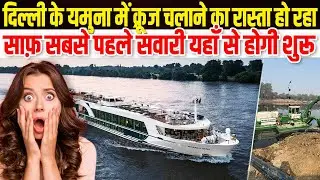 Delhi govt Big Action on yamuna river | yamuna cruise Route | shocking visual 2026 update  |