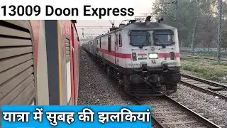 13009 हावड़ा योग नगरी ऋषिकेश दून एक्सप्रेस से सुबह की खूबसूरत झलकियां और क्रास देखें।