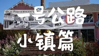 不可错过的一号公路海滨小镇巡游，最是那摄人心魄的临海美景的模样