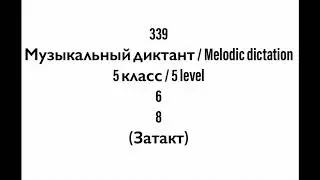 №339 Музыкальный диктант / Melodic dictation. 5 класс/5 level (Г.Фридкин)