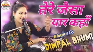 तेरे जैसा यार कहाँ |डिंपल भूमि बेस्ट स्टेज शो |Tere jaisa yar kahan kahan aisa yarana |Dimpal Bhumi