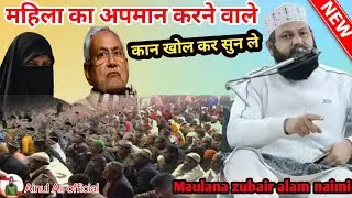 😡महिला का अपमान करने वाले कान खोलकर सुन ले New bayan Maulana zubair alam naimi muradabadi  2025