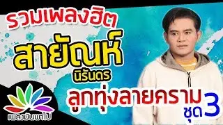 รวมเพลงฮิต ลูกทุ่งลายคราม สายัณห์ นิรันดร ชุด 3