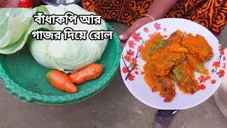 বাঁধাকপি আর গাজর দিয়ে রোল | badhakopi r gajor diye roll | @jerin1234-5 #cooking 