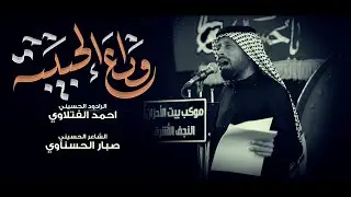 وداع الحبيبة | الرادود احمد الفتلاوي | موكب بيت الاحزان | شهادة الزهراء ع 1447 هـ