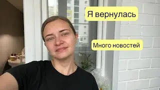 Я ВЕРНУЛАСЬ 😀 | МНОГО НОВОГО