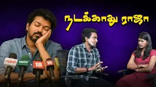 ராஜ்மோகனை கழட்டிவிட்ட விஜய் | பெலிக்ஸின் அசத்தல் உருட்டு | TVK Raj Mohan |  Felix Gerald Interview