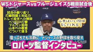 【日本語字幕】WS５戦目試合後！ロバーツ監督インタビュー❗️ドジャース　vsブルージェイズ#大谷翔平現地映像 #大谷翔平速報#ohtanishohei