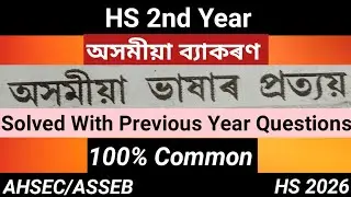 HS 2nd Year Assamese Grammer Suffix (প্ৰত্যয়)।অসমীয়া ব্যাকৰণ।HS 2026।