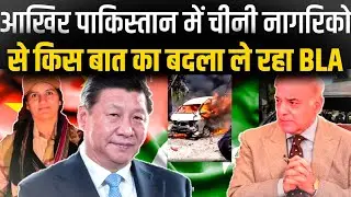 Baloch liberation Army Attack On chines teacher in Karachi University van blast | baloch army vs pak
