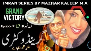 *Grand Victory: Imran Series Urdu Audio Novel Awakens || Epi-17 || prime urdu novel*