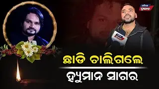 ଆରପାରିରେ ହ୍ୟୁମାନ ସାଗର Odia Singer Human Sagar Human Sagar  || Odisha Prabhab ||