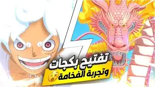 واخييييرا الجير الخامس نزل بس ( حلبو فواكهي الكلاب )💔💀|OPFP