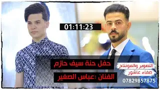عباس الصغير حفل حنة سيف حازم