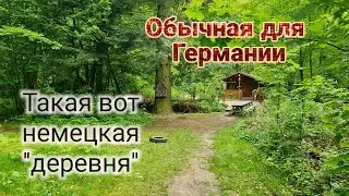 Необычная (для граждан СНГ) деревня в Германии, которых здесь тысячи.