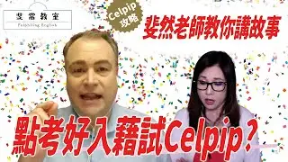 移加李婉華 - EP2 Celpip 攻略 - 申請永居必讀 -  斐常教室