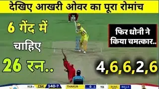 Csk vs Rcb Last Over Drama | Ms Dhoni 111 meter Six Video | Csk  Last Over Highlights vs Rcb