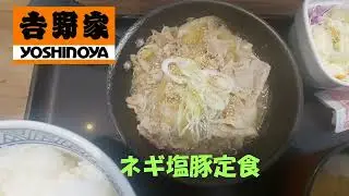 吉野家　ネギ塩豚定食を食べてみた。