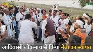 Anta Vidhansabha : अंता में आदिवासी स्टाइल में किया नेता का स्वागत